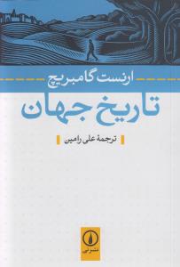 تاریخ جهان