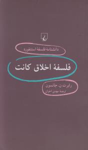 دانشنامه‌ی فلسفه‌ی استنفورد 63: فلسفه‌ی اخلاق کانت