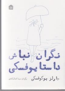 نگران نباش داستایوفسکی