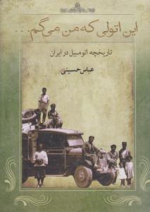 این اتولی که من می‌گم: تاریخچه‌ی اتومبیل در ایران