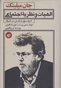 الهیات و نظریه‌ی اجتماعی: فراسوی عقل سکولار