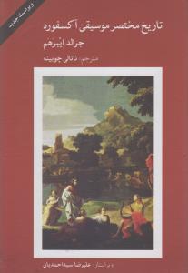 تاریخ مختصر موسیقی آکسفورد