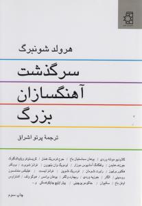 سرگذشت آهنگسازان بزرگ