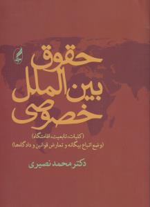 حقوق بین‌الملل خصوصی: کلیات، تابعیت، اقامتگاه (وضع اتباع بیگانه و تعارض قوانین و دادگاه‌ها)