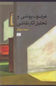 مرلو - پونتی و تحلیل آثار نقاشی