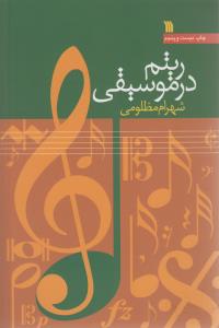 ریتم در موسیقی