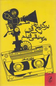 برگزیده‌ی یک قرن موسیقی فیلم