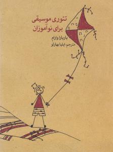 تئوری موسیقی برای نوآموزان