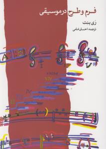 فرم و طرح در موسیقی