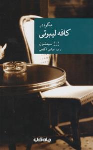 مگره در کافه لیبرتی