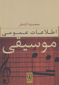 اطلاعات عمومی موسیقی
