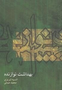 بهداشت نوازنده
