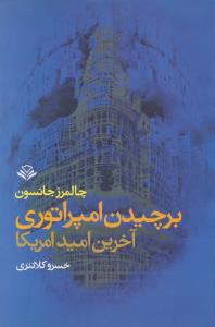 برچیدن امپراتوری آخرین امید امریکا