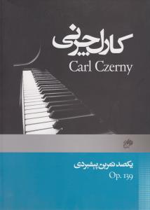 کارل چرنی، 139: یکصد تمرین پیشبردی