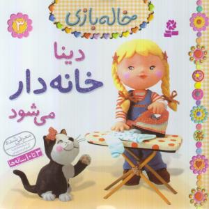 خاله بازی 3: دینا خانه‌دار می‌شود