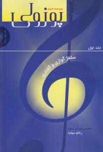 پوزولی: سلفژ آوازی و گفتاری (با سی‌دی)