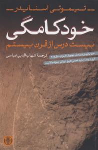 خودکامگی: بیست درس از قرن بیستم