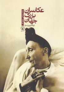 عکاسان بزرگ جهان