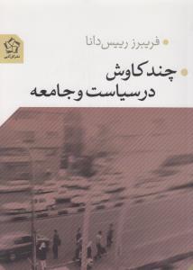 چند کاوش درسیاست و جامعه