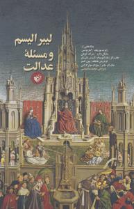 لیبرالیسم و مسئله‌ی عدالت