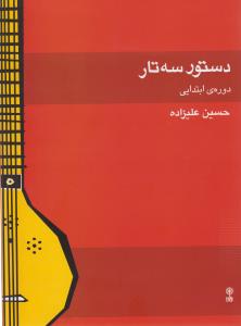 دستور سه‌تار (دوره‌ی ابتدایی)