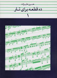 ده قطعه برای تار (جلد1)