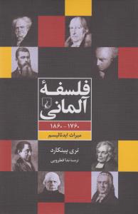 فلسفه‌ی آلمانی: 1760 - 1860 میراث ایدئالیسم