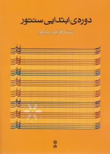 دوره ابتدایی سنتور