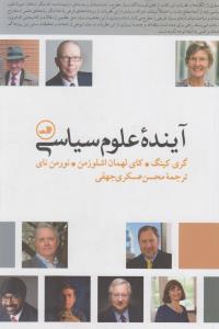 آینده‌ی علوم سیاسی