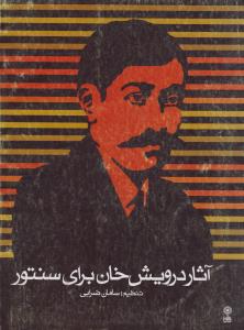 آثار درویش‌خوان برای سنتور
