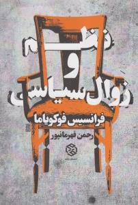 نظم و زوال سیاسی