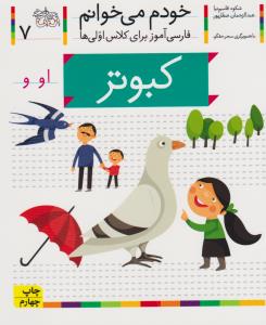 خودم می‌خوانم 7: کبوتر
