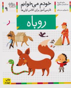 خودم می‌خوانم 9: روباه