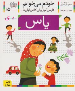 خودم می‌خوانم 15: یاس
