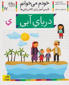 خودم می‌خوانم 17: دریای آبی