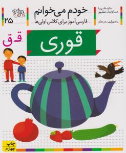 خودم می‌خوانم 25: قوری