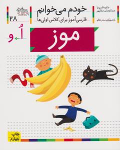 خودم می‌خوانم 28: موز