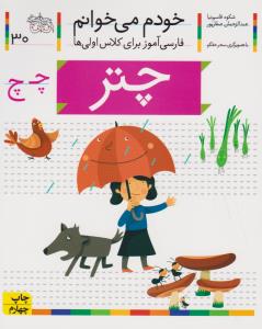 خودم می‌خوانم 30: چتر