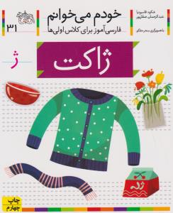 خودم می‌خوانم 31: ژاکت