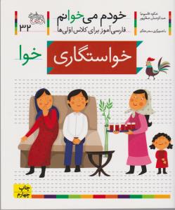 خودم می‌خوانم 32: خواستگاری