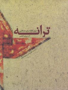 ترانه: چهل قطعه برای ساز قانون اثر سیمین آقارضی (با سی‌دی)