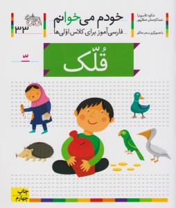 خودم می‌خوانم 33: قلک