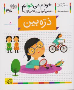 خودم می‌خوانم 35: ذره‌بین
