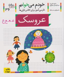 خودم می‌خوانم 36: عروسک