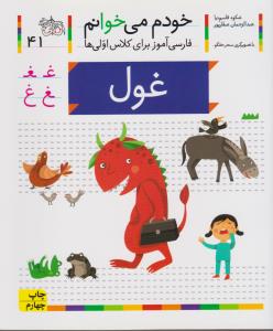 خودم می‌خوانم 41: غول