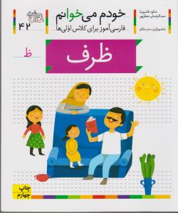 خودم می‌خوانم 42: ظرف