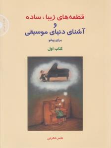 قطعه‌های زیبا، ساده و آشنای دنیای موسیقی برای پیانو (جلد1): (با سی‌دی)