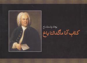 کتاب آنا ماگدالنا باخ