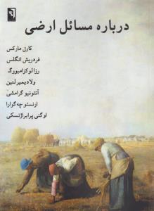 درباره‌ی مسائل ارضی