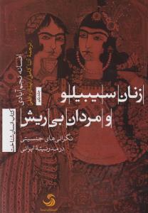 زنان سیبیلو و مردان بی‌ریش (جلد 1)